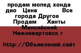 продам мопед хонда дио › Цена ­ 20 000 - Все города Другое » Продам   . Ханты-Мансийский,Нижневартовск г.